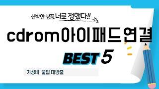 cdrom아이패드연결 후기 리뷰 추천 TOP5