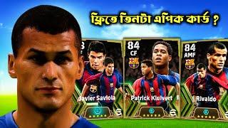 Fc Barcelona Tridente প্যাক থেকে কয়টা এপিক কার্ড পেলাম  ? Pack Opening | eFootball 2025