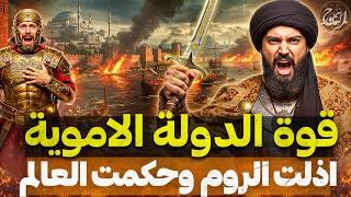 لن تتخيل كيف حكمت نصف العالم! وثائقي الدولة الاموية فتحت بلاد المغرب والاندلس وربوع اسيا