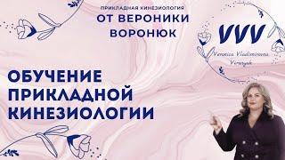 Персональное обучение прикладной кинезиологи от Вероники Воронюк