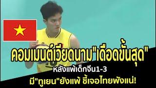 คอมเมนต์เวียดนาม"เดือดขั้นสุด" หลังแพ้เด็กจีน1-3 มี"ทูเยน"ยังแพ้ ชี้เจอไทยพังแน่