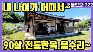 NO(721)#강화도전원주택#강화도부동산#강화도토지#강화도근생#강화도농막.내 나이가 어때서.90살 전통한옥.올수리.에어비앤비.피크닉카페.한옥체험.게스트하우스 적극추천~
