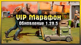 VIP МАРАФОН И ЧЕРНАЯ ПЯТНИЦА! ОБНОВЛЕНИЕ 1.29.5 ЛАСТ ДЕЙ! Last Day on Earth: Survival