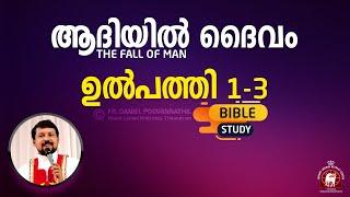 ആദിയിൽ ദൈവം Fr. Daniel Poovannathil, Genesis 1 to 3.  The Fall of Man. Bible Study