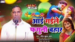 आई गईले फगुनी बहार दमदार | होली गीत | स्वर हरीश कुमार भंवरा #krishna_music_entertainment #holisong