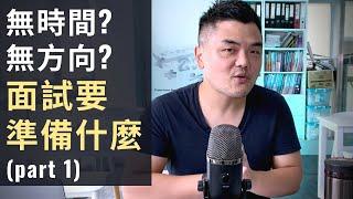 如何做面試準備? (Part 1)｜How to prepare an interview?