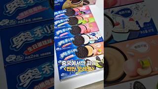 중국에서만 파는 반반 오레오!?