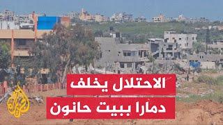 مراسل الجزيرة يرصد الأوضاع بعد انسحاب الاحتلال من بلدة بيت حانون شمالي قطاع غزة
