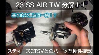 23 SS AIR TW分解！！スティーズCTとのパーツ互換性確認