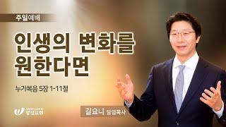 22.05.29. 왕성교회.길요나 목사. 인생의 변화를 원한다면