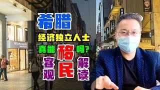 移民 | 希腊移民不用购房，申请经济独立人士直接拿永居，是真的吗？#希腊 #希腊移民 #希腊房产