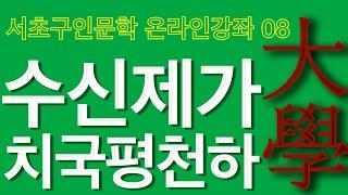 [서초구인문학] 우리가 알아야 할 모든 것 수신제가치국평천하 - 대학 4강 / 2부