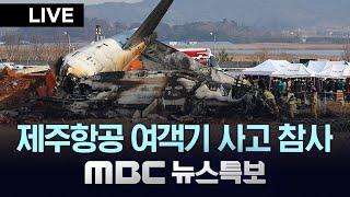 전남 무안공항서 제주항공 여객기 충돌사고 참사 - [LIVE] MBC 뉴스특보 2부 2024년 12월 29일