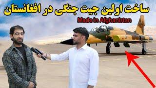 معرفی اولین جیت جنگی در افغانستان/همه حیران ماندن/آیا باوتان میشود؟ first battle jet  in AFG