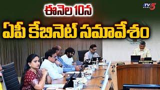 ఈనెల 10న ఏపీ కేబినెట్ సమావేశంAP CM Chandrababu Naidu To Hold Cabinet Meeting On Oct 10th | TV5 News