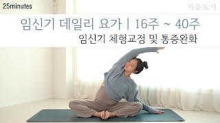 임산부 데일리 요가수련 25분 (16주~40주)  /  앉아서 하는 임산부 요가 / 임신기 체형교정 / 임신기 통증완화 by.지음요가_202207