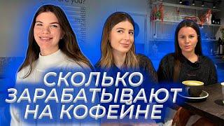 Сколько зарабатывают на кофейне? // Как открыть кофейню с нуля // Бизнес в общепите