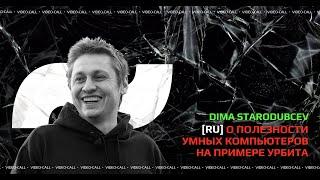 О полезности умных компьютеров на примере Урбита | Дмитрий Стародубцев