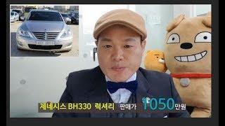 제네시스 BH 330 럭셔리  이옥돌