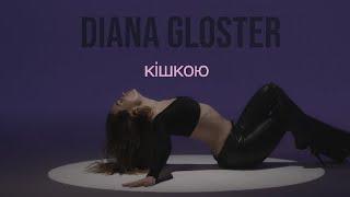 Diana Gloster - Кішкою (Official Music Video)