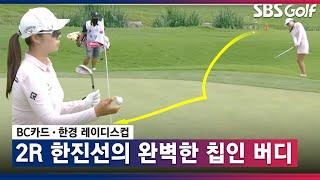 [2021 KLPGA] 한진선의 완벽한 칩인 버디, 한 타수 만회하고 언더파로_BC카드·한경 2R