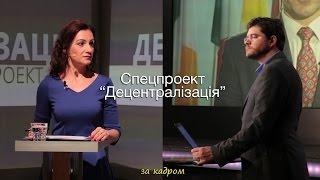 За Кадром | Спецпроект "Децентралізація"