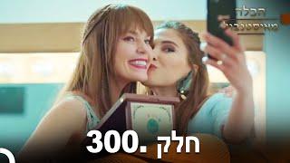 פרק 300 - הכלה מאיסטנבול | Istanbullu Gelin