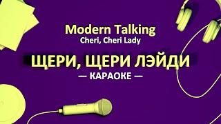 [KAРAOKE] Щери, щери Лэйди / Cheri, Cheri Lady (Modern Talking)