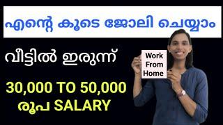 എന്റെ കൂടെ ജോലി ചെയ്യാം... വീട്ടിൽ ഇരുന്ന്...30,000 To 50,000 salary |Work From Home In Kerala