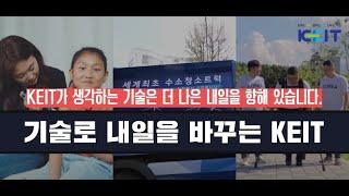 국민을 향한 R&D, 내일을 바꾸는 기술
