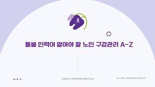 [서울치대 할美꽃] 돌봄인력이 알아야 할 노인 구강관리 A-Z