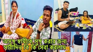 অসুস্থ স্বামীকে সুস্থ করার জন্য সারাদিন কি কি সেবা করলাম​⁠​⁠​⁠@BangladeshibloggerMim