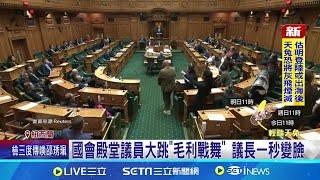 國會殿堂大跳毛利戰舞 紐西蘭議員抗議新法案 抗議新法案 紐西蘭議員齊跳戰舞打斷議程│記者 劉玨妤│國際焦點20241115│三立新聞台