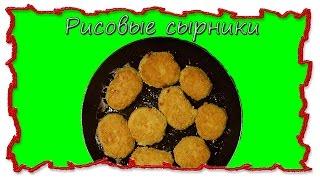 Вкусные рецепты Рисовые сырники #splitmeals  #rasvideo