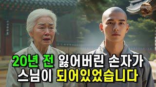잃어버린 손자가 스님이 되어있었습니다!! #오디오북 #사연라디오