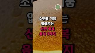 소변 거품 없애주는 신장 살리는 음식 3가지 #건강정보 #건강