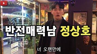 뀨러기 조커 정상호의 반전 매력