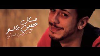 Saad Lamjarred - MAL HBIBI MALOU ( Official Music Video) | ( سعد لمجرد - مال حبيبي مالو ( فيديو كليب