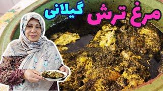 طرز تهیه مرغ ترش گیلانی ، غذای شمالی ، آموزش آشپزی ایرانی