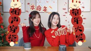 【过大年啦】兔年回家这么搭，长辈保证一直夸！| 本命年闺蜜春节穿搭挑战+ 唠嗑 @EvyRong | Chinese New Year Outfit Ideas