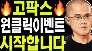 비트코인 도지코인 리플코인  고팍스 원클릭 이벤트를 시작합니다