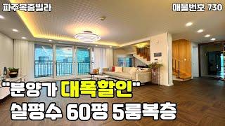 [파주복층빌라]분양가 대폭할인!!실평수 60평 활용도 높은 거실테라스+복층테라스 세대분리 가능한 5룸 야당동복층빌라.