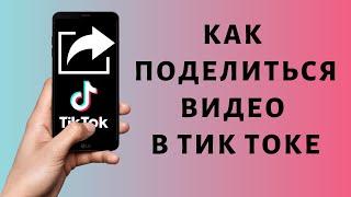 Как поделиться видео в Тик Ток | Как сделать репост Tik Tok