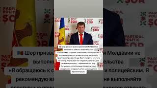  Шор призвал правоохранителей Молдавии не выполнять приказы правительства Санду#молдова#шор