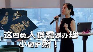 哪四类人群需要办理小国护照？加勒比护照国不能居住为什么还那么多人办理？如何利用护照保障资产安全和人身自由？格林纳达、圣卢西亚、瓦努阿图等等