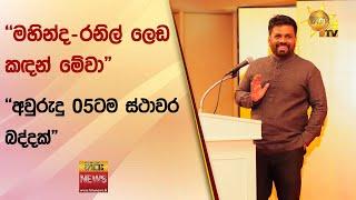 "මහින්ද - රනිල් ලෙඩ කඳන් මේවා" - "අවුරුදු 05ටම ස්ථාවර බද්දක්" - Hiru News