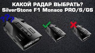 Сравниваем радары: SilverStone F1 Monaco PRO vs SilverStone F1 Monaco S vs SilverStone F1 Monaco GS