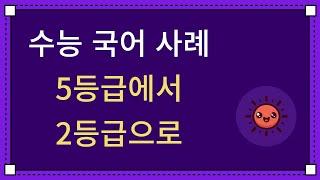국어 4등급 공부법, 국어 5등급 공부법