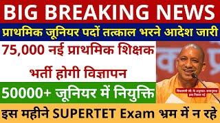 खुशखबरी आ गई प्राथमिक- जूनियर पदों तत्काल भरने आदेश जारी 75,000 नई प्राथमिक शिक्षक भर्ती विज्ञापन