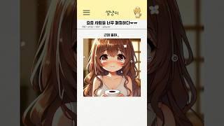 요즘 사람들 너무해 #썰 #실화썰 #유튜브쇼츠 #reels #유머 #썰톡